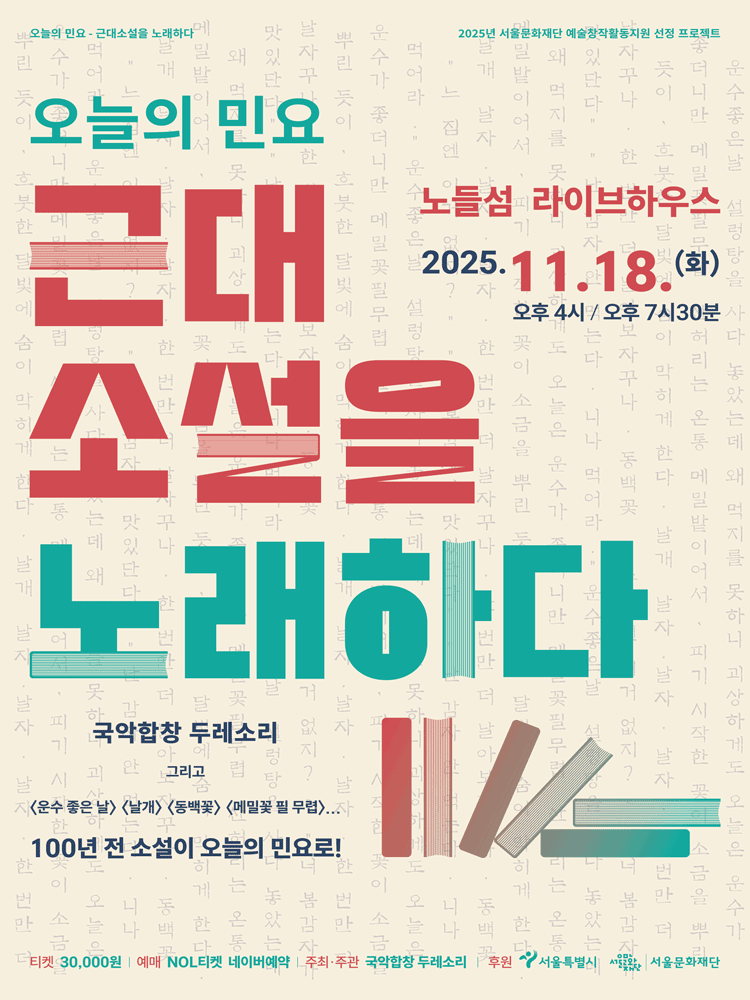 Duresori - Singing Early Modern Korean Novels