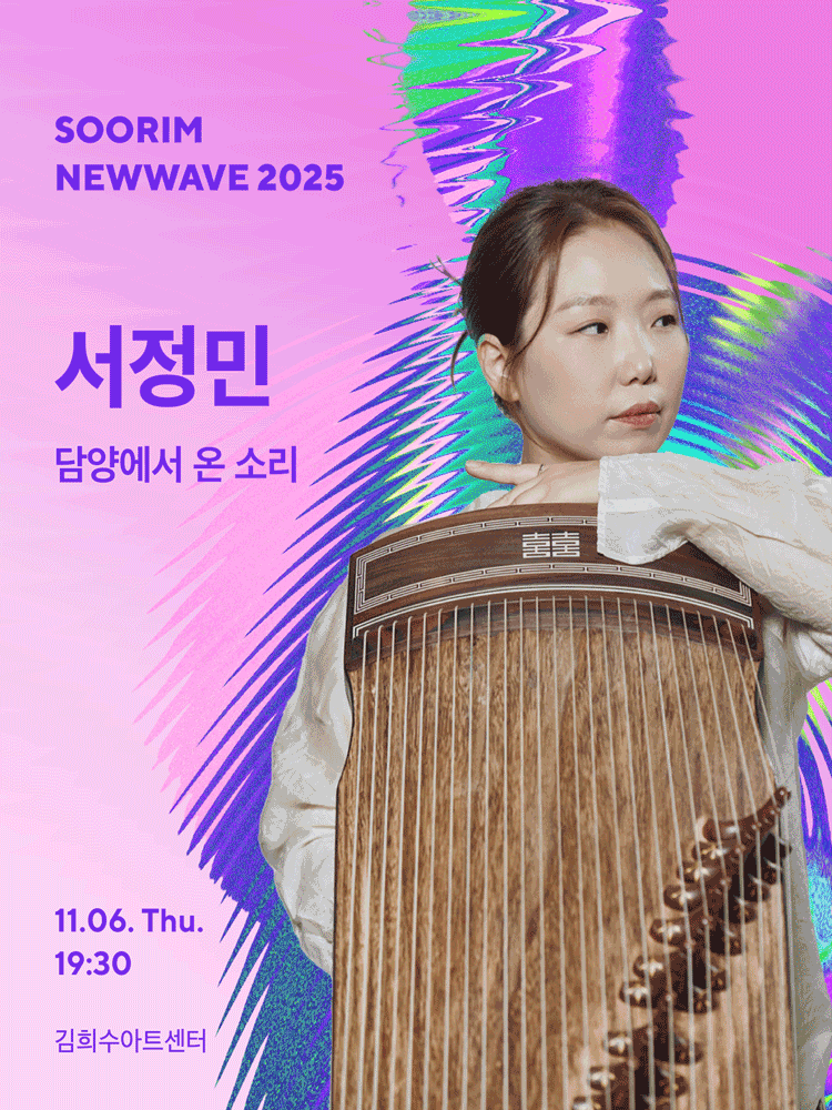 SOORIM NEWWAVE 2025_seo jun-gmin