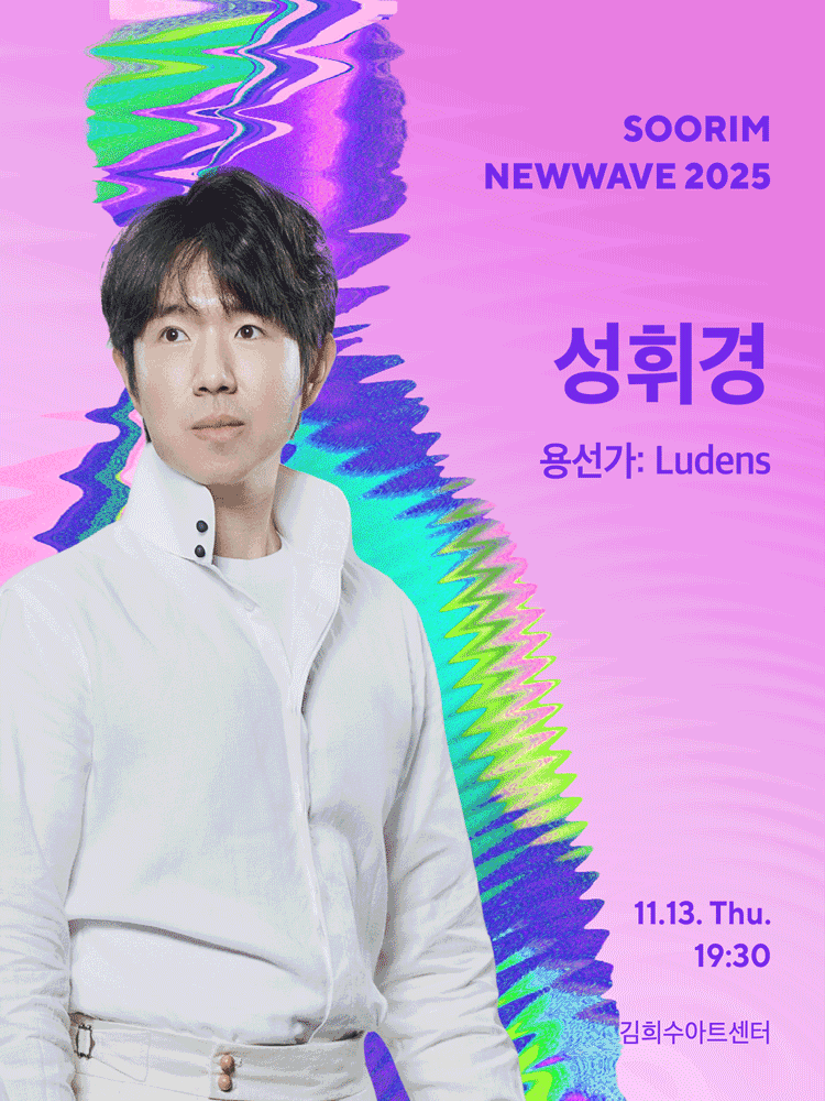 SOORIM NEWWAVE 2025_Sung Hwi-kyung