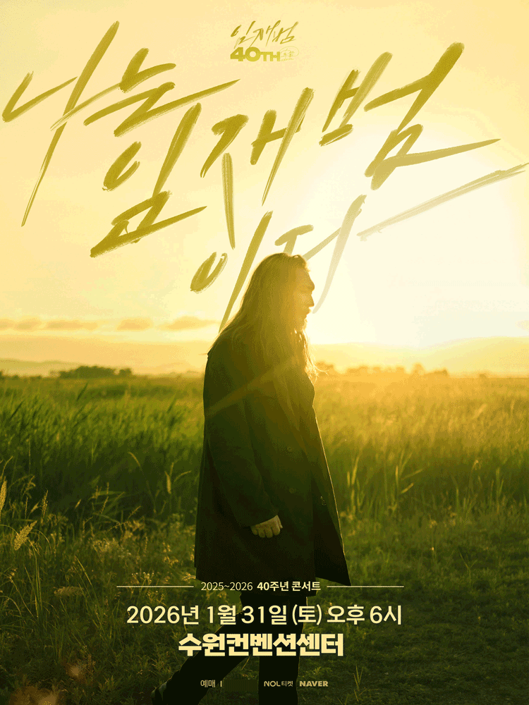 2025-26 Yim Jae-beum 40th Anniversary Concert. "I am Yim Jae-beum." - Suwon