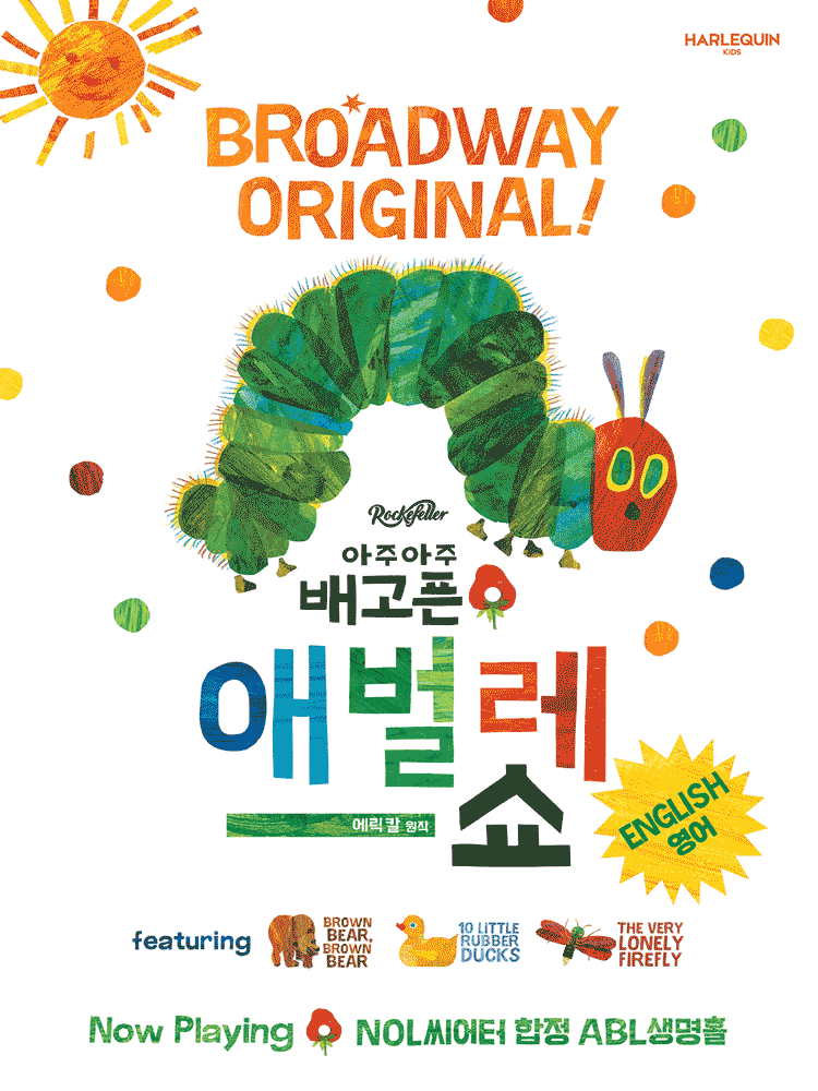아주아주 배고픈 애벌레 쇼 - 영어
