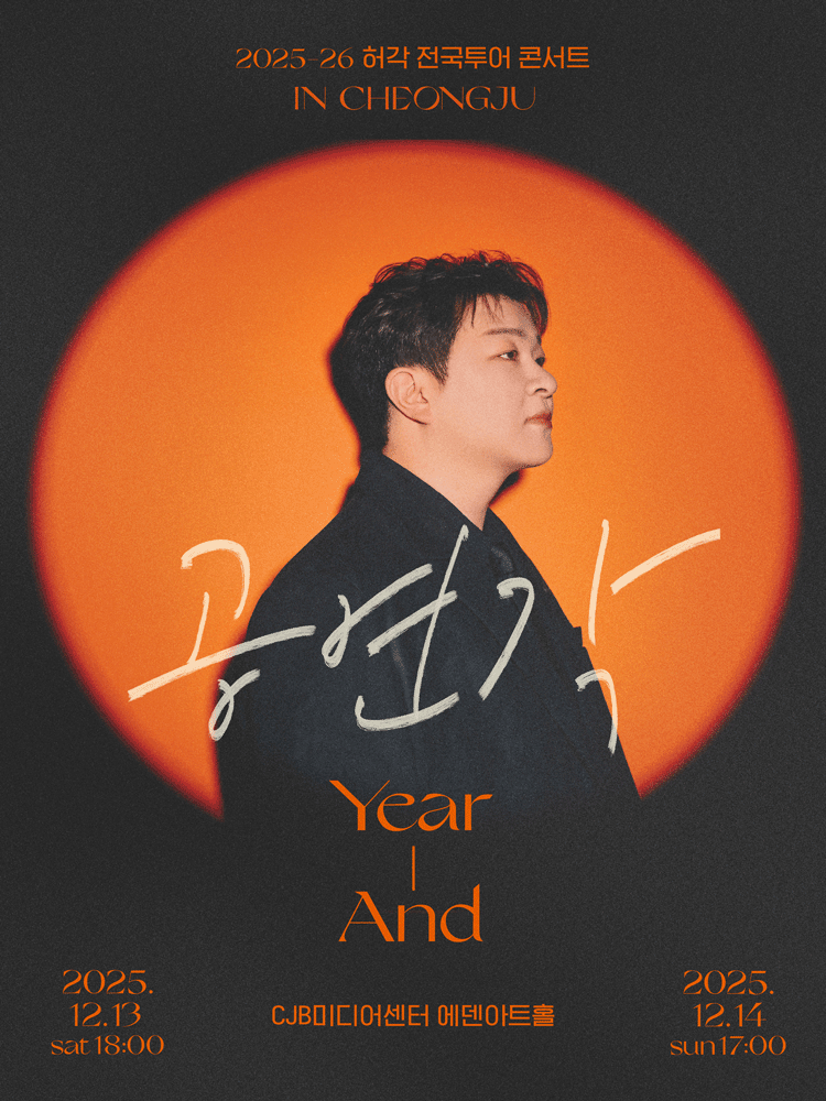 2025-26 허각 전국투어 콘서트 〈공연각: Year-And〉 in 청주