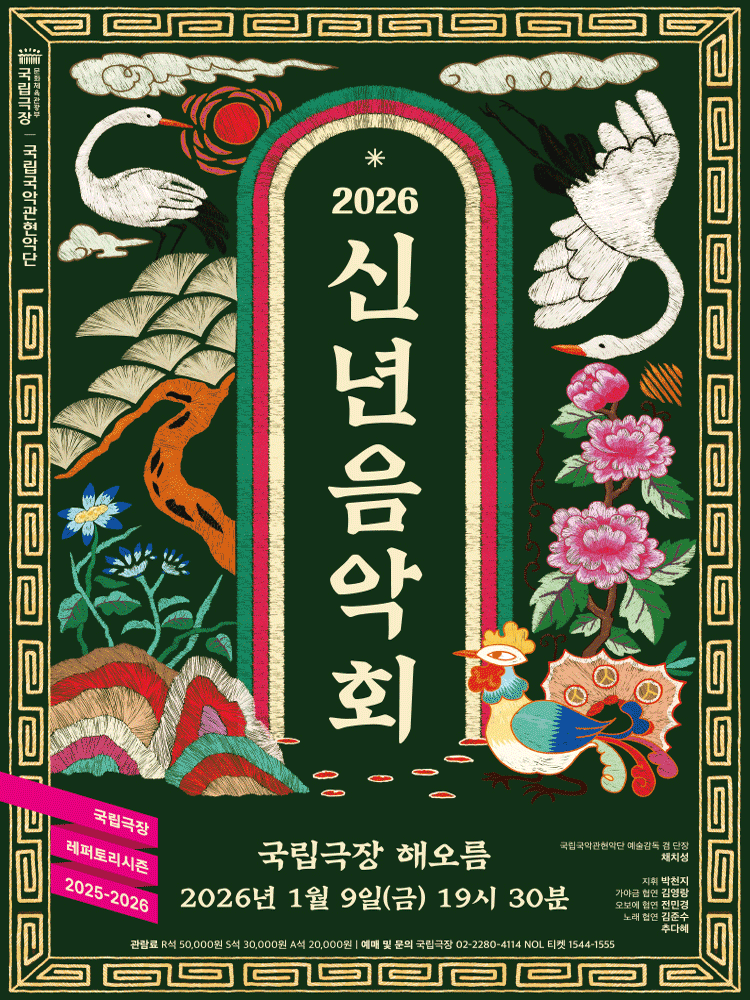 국립국악관현악단 〈2026 신년 음악회〉