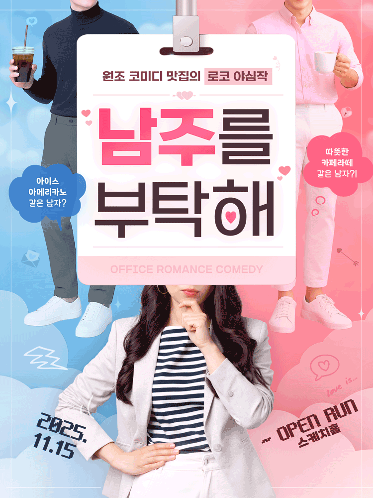 남주를 부탁해