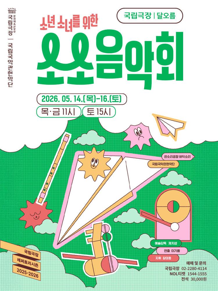 국립국악관현악단 소년소녀를 위한 〈소소 음악회〉