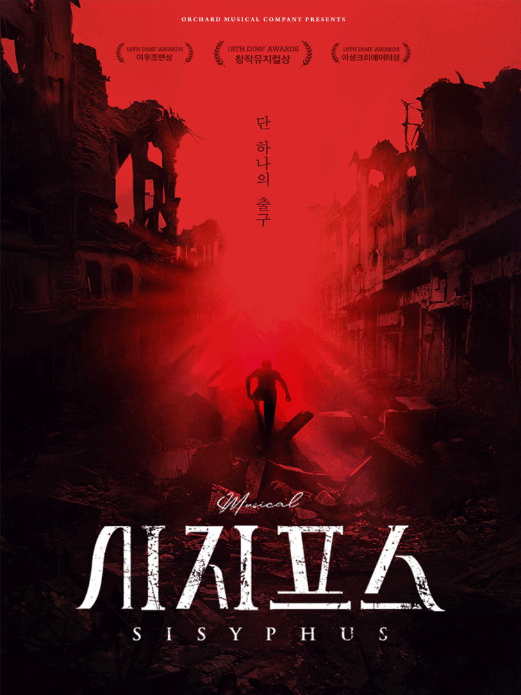 Musical 〈Sisyphus〉
