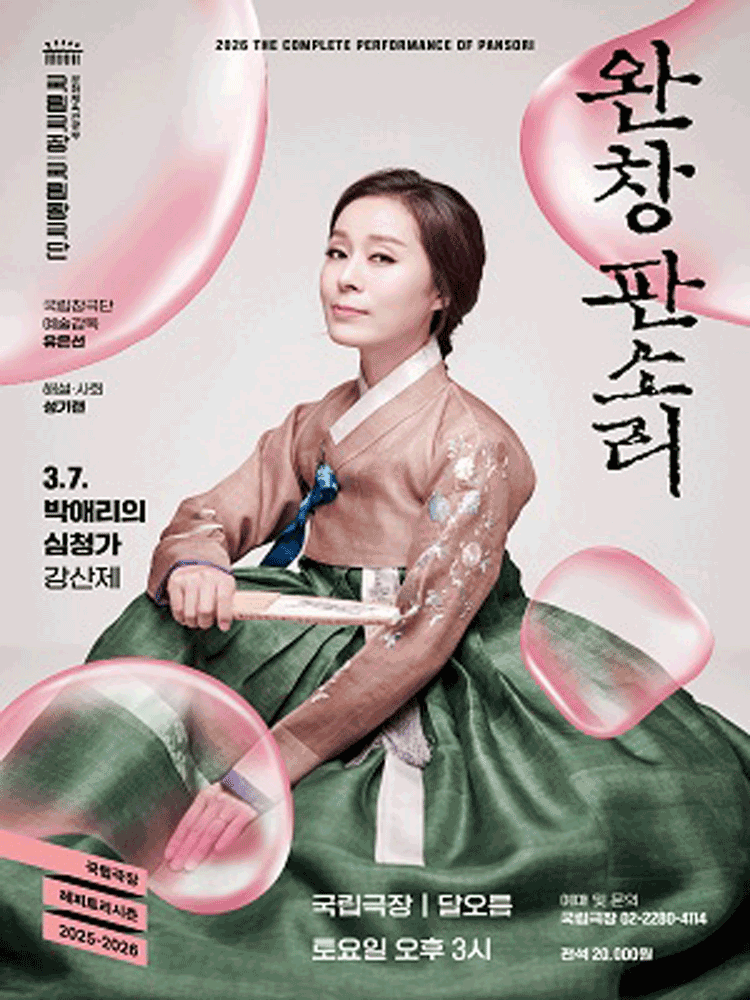 2026 국립극장 〈완창판소리〉 3월