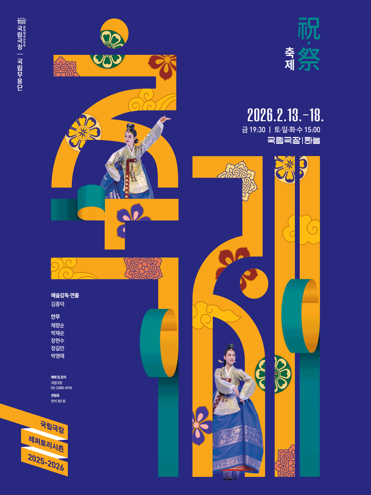 국립무용단 〈2026 축제〉