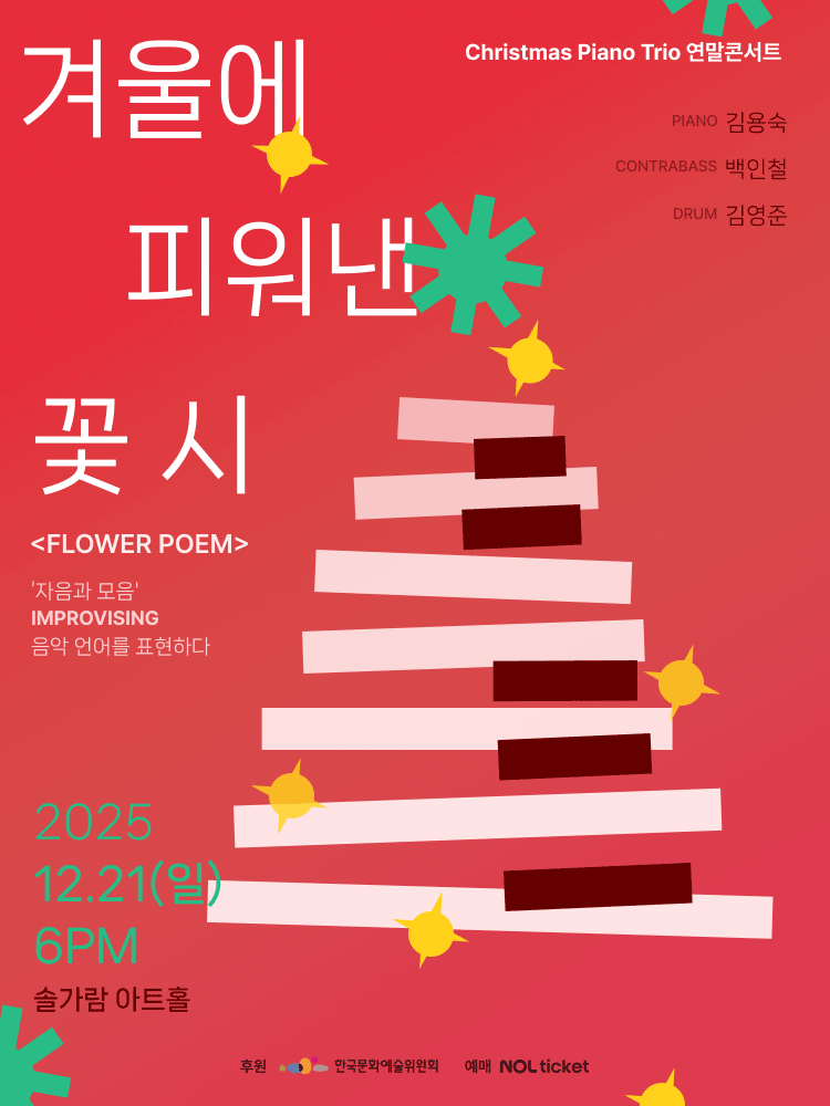 〈A Poem of Flowers Blooming in Winter〉