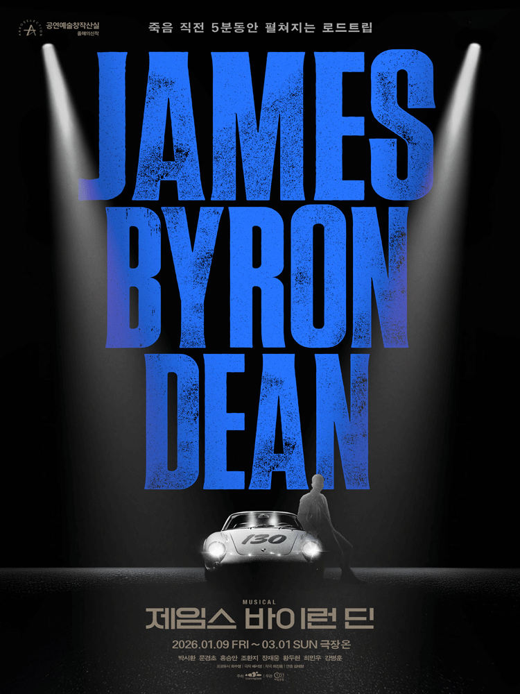 Musical 〈James Byron Dean〉