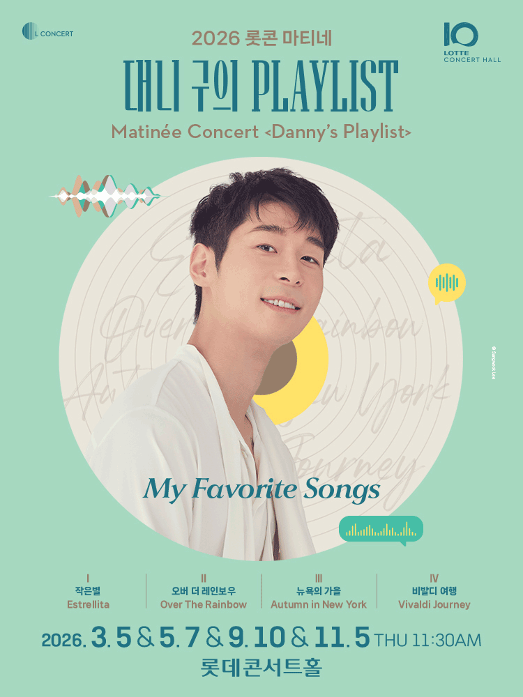 2026 Lotte Concert Hall Matinee Concert 〈Danny's Playlist〉