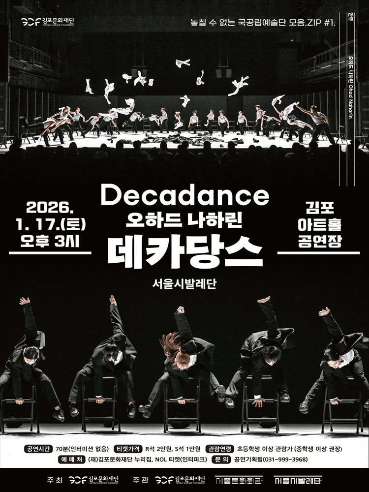 Ohad Naharin 〈Decadance〉