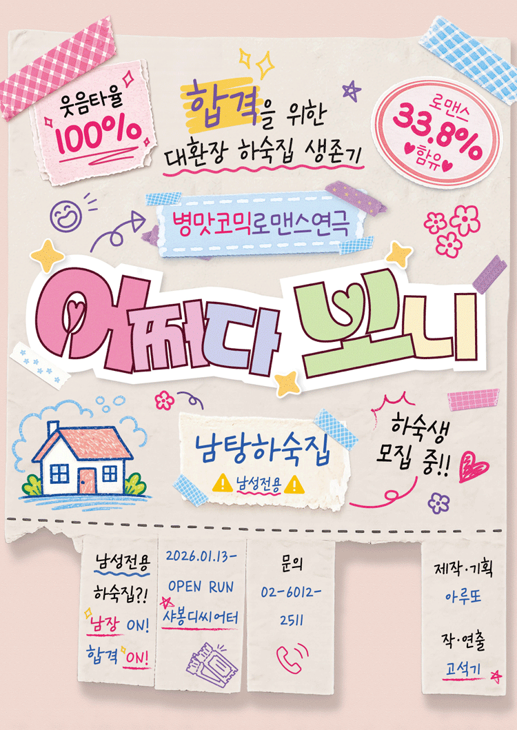 병맛 코믹 로맨스 연극 〈어쩌다 보니〉