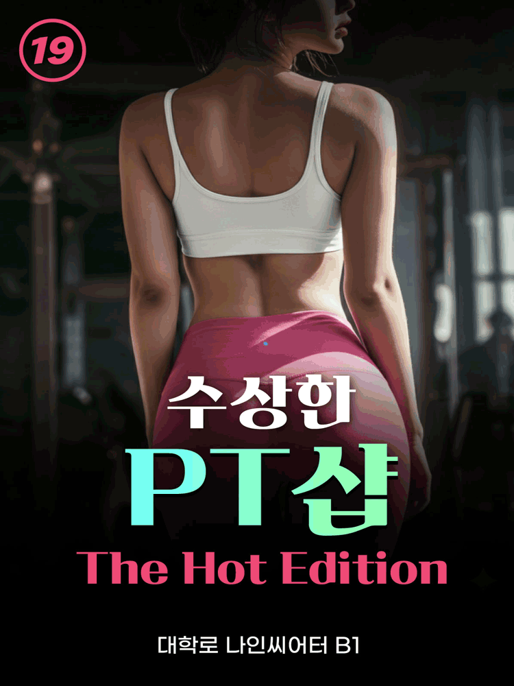 수상한 PT샵: The Hot Edition