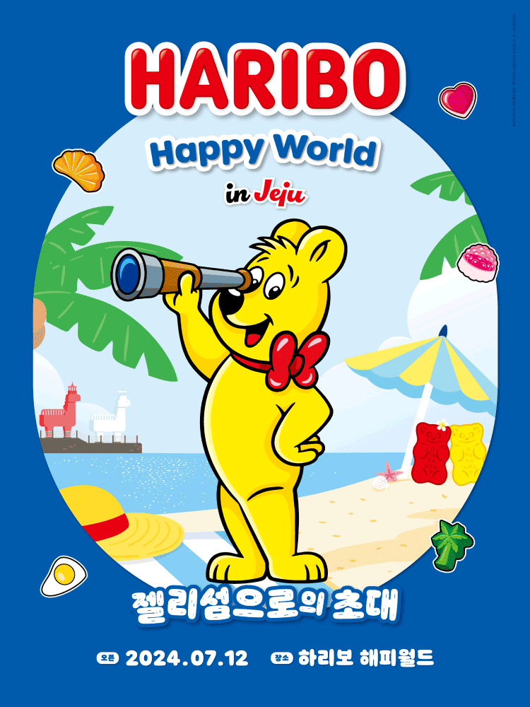 ［2026년］ 하리보 해피월드 인 제주