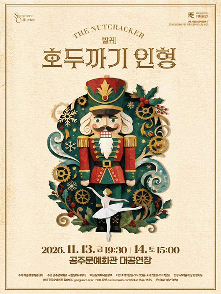 서울발레시어터 〈호두까기 인형〉 - 공주