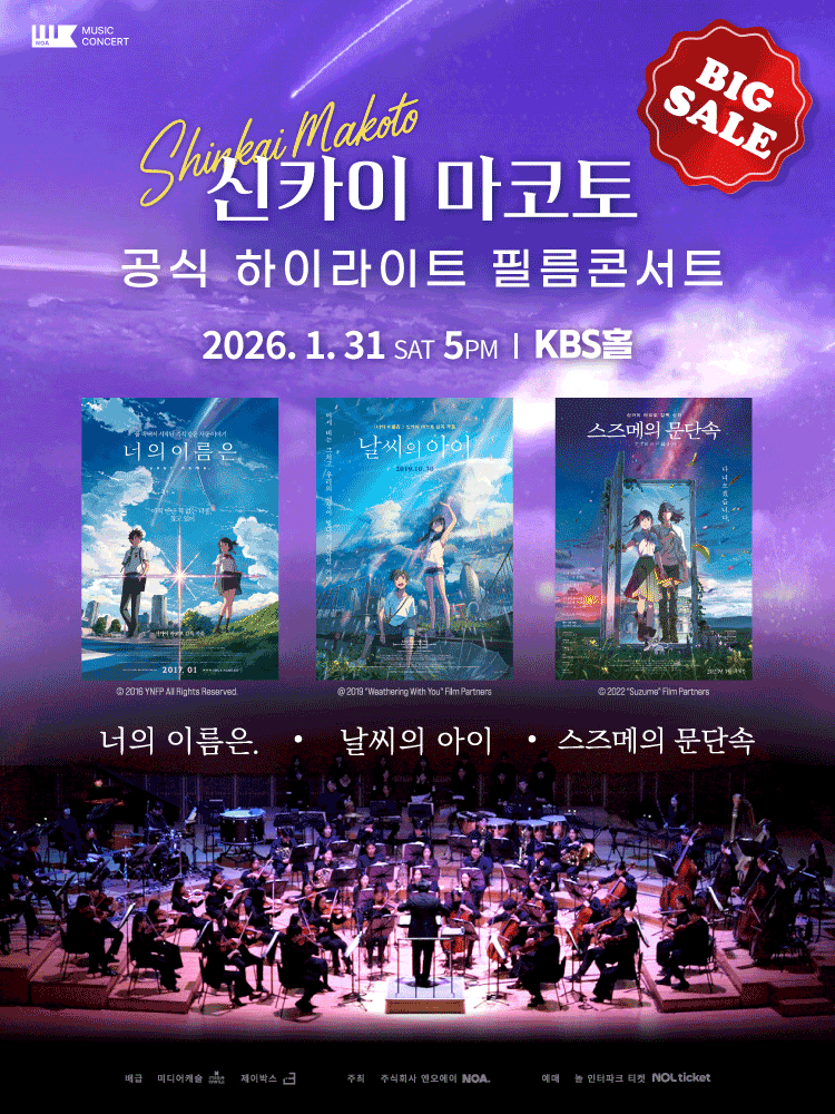 신카이 마코토 하이라이트 필름 콘서트