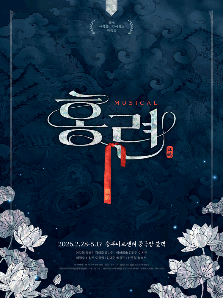 Musical 〈HONG RYEON〉