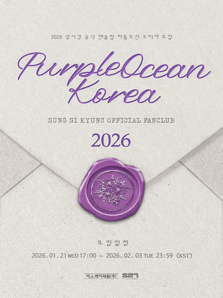 2026 SUNG SI KYUNG OFFICIAL FANCLUB ［PURPLEOCEAN KOREA］