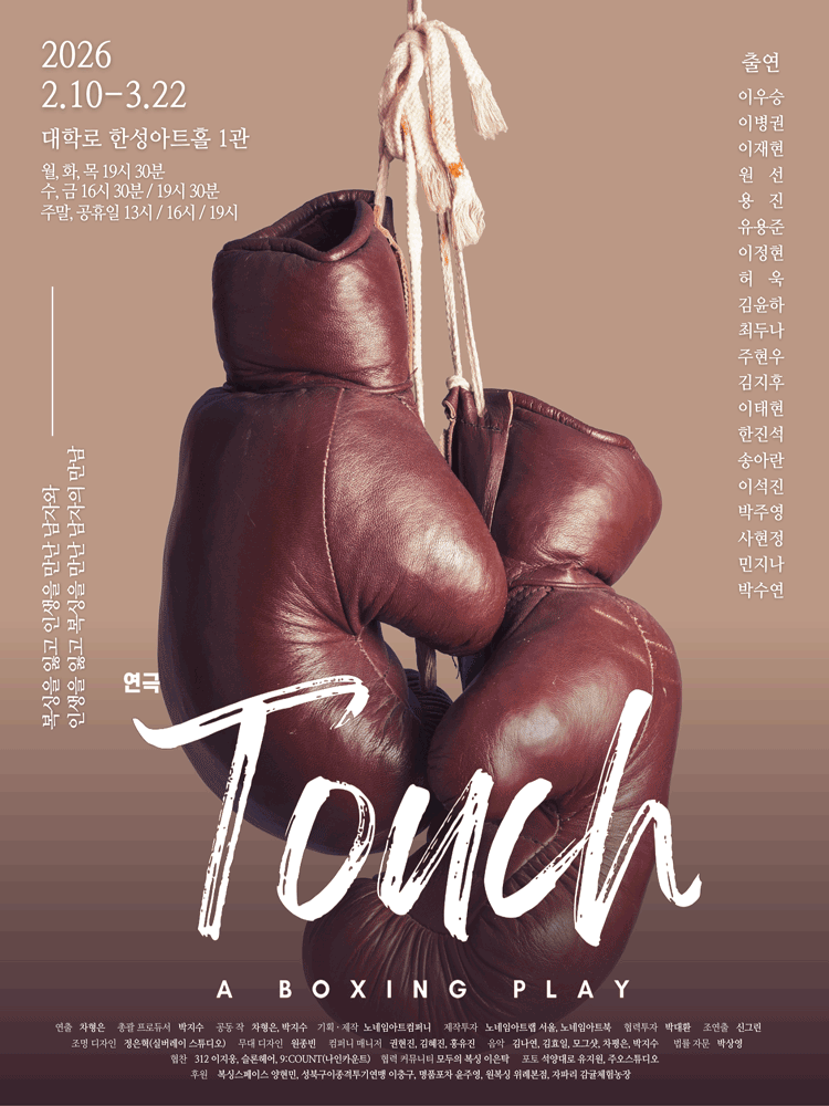 the play 〈Touch〉