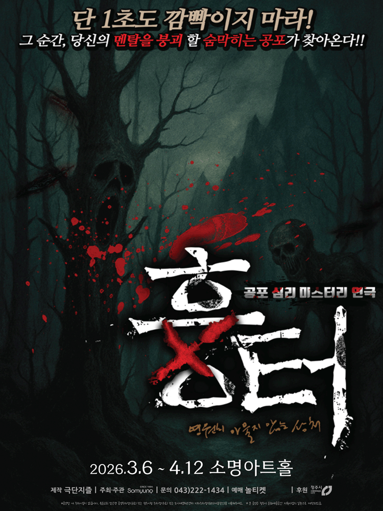 Scars of a horror play