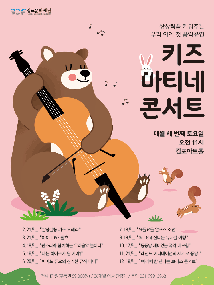 2026 Kids Matinee Concert Ⅹ- Gimpo