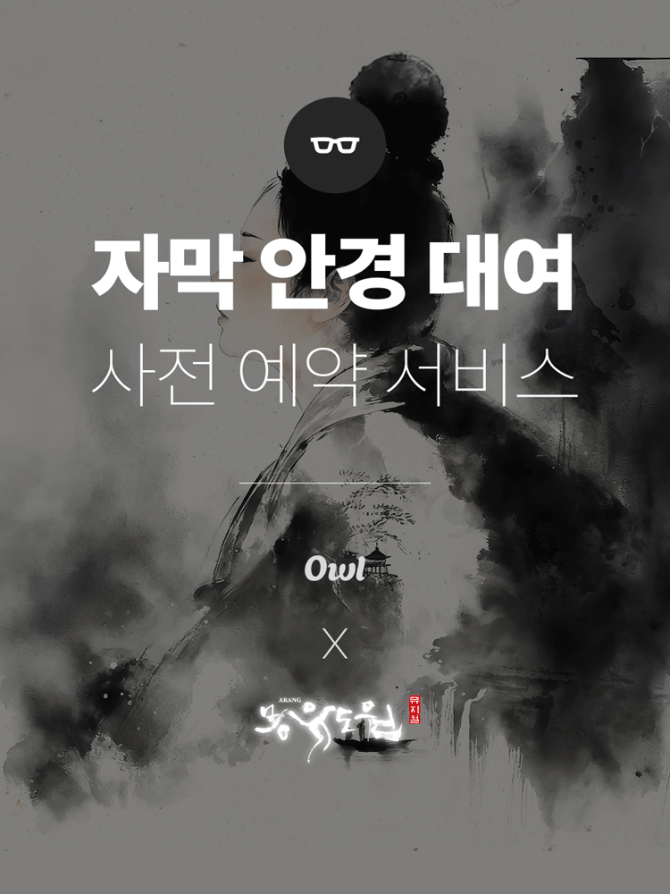 Musical 〈ARANG〉Subtitle Glasses Pre-order