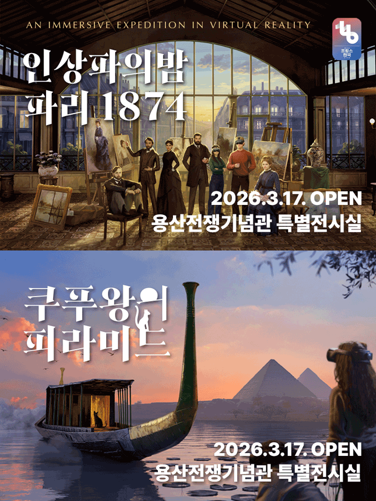 〈인상파의 밤 : 파리 1874 / 쿠푸왕의 피라미드〉