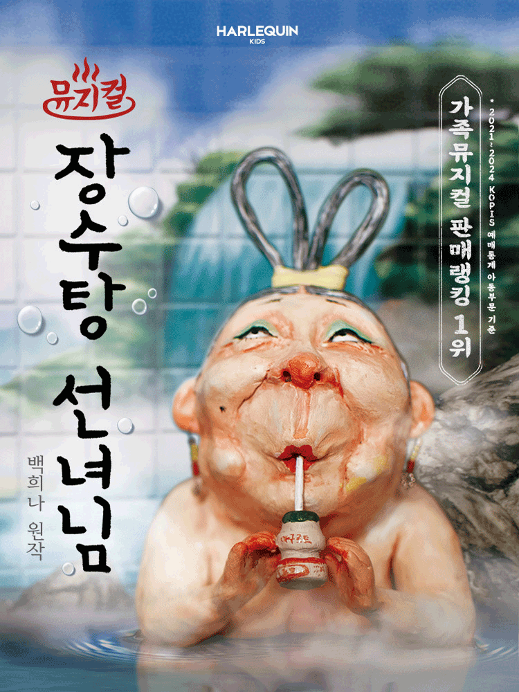 뮤지컬 〈장수탕 선녀님〉 - 서울어린이대공원