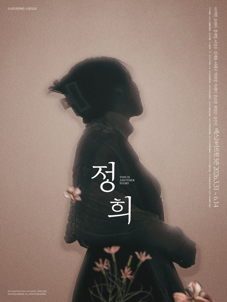Play 〈Junghee〉 : This is another story