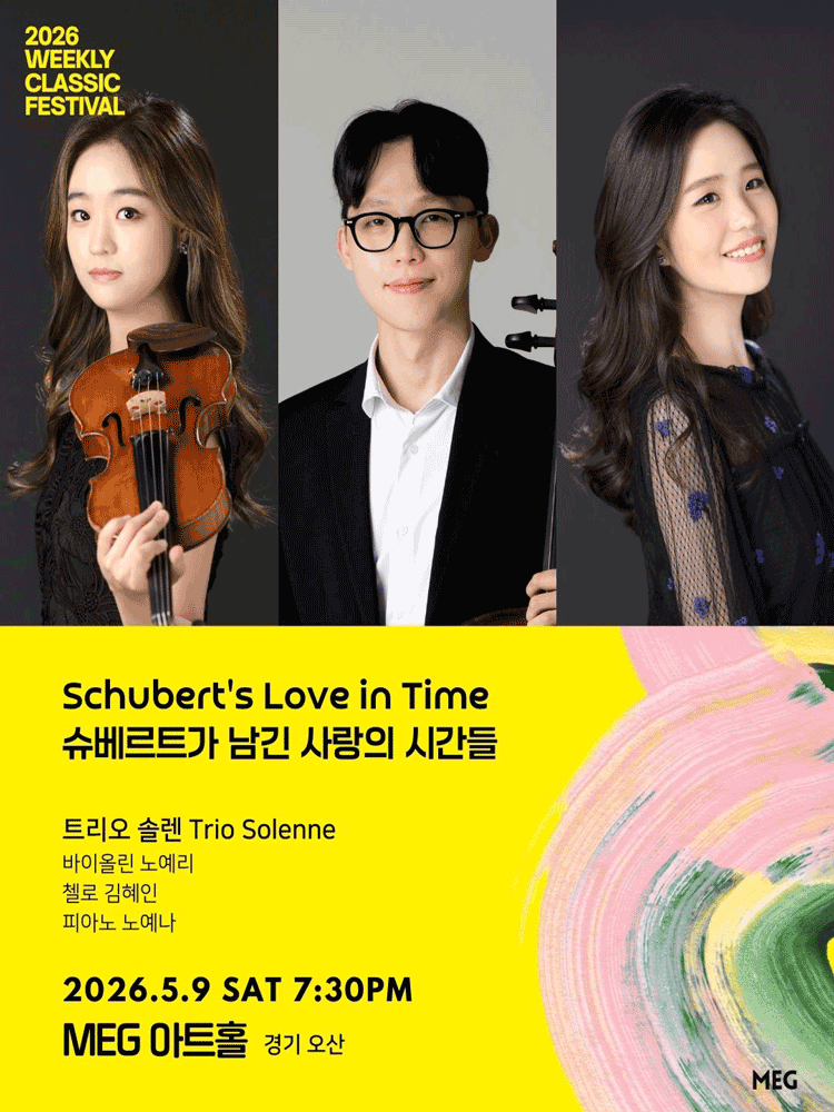 ［경기 오산］ 5/9(토) 7:30PM 슈베르트가 남긴 사랑의 시간들 -트리오 솔렌 | 2026 위클리 클래식 페스티