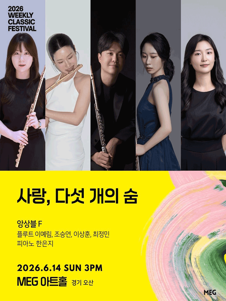 ［경기 오산］ 6/14(일) 3PM 사랑, 다섯 개의 숨 - 앙상블 F | 2026 위클리 클래식 페스티벌