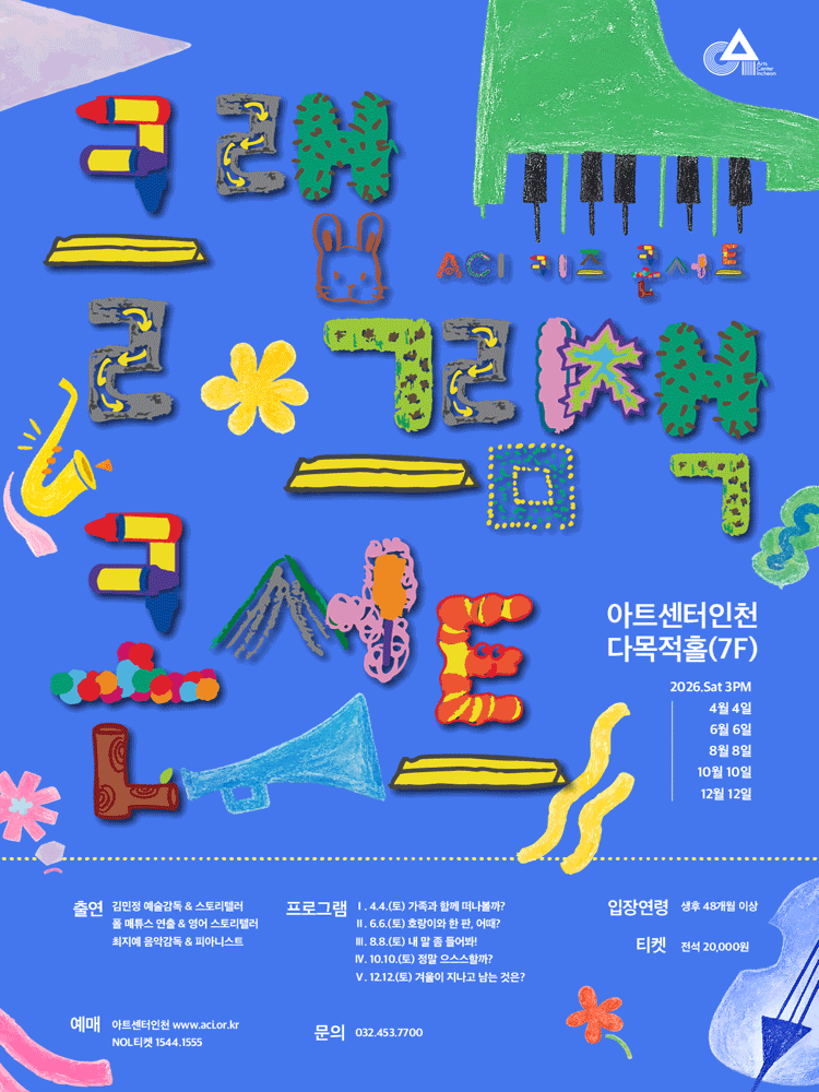 ACI 키즈 콘서트 〈클랩 그림책 콘서트〉 Ⅳ - 인천