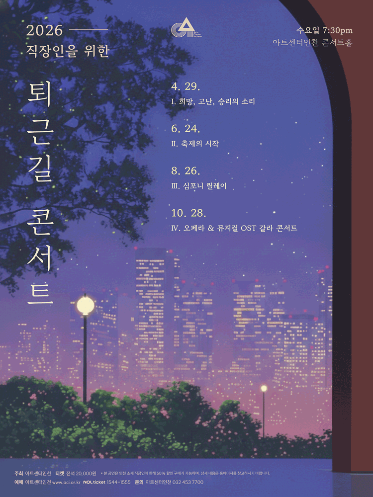 직장인을 위한 〈퇴근길 콘서트〉 Ⅳ - 인천