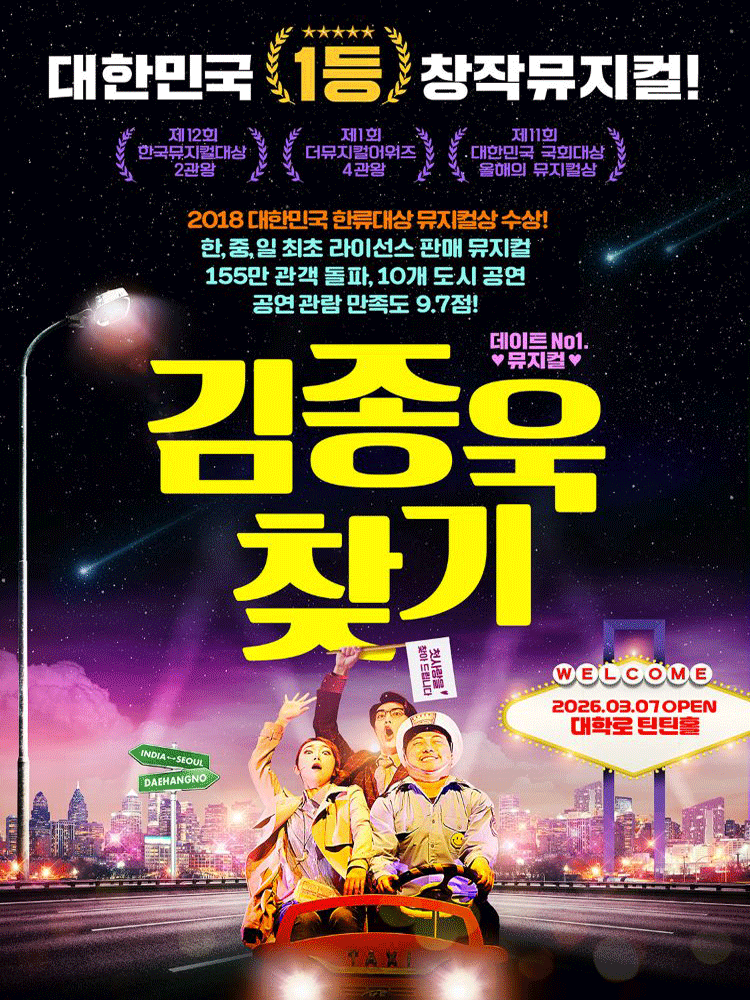 뮤지컬 〈김종욱 찾기〉