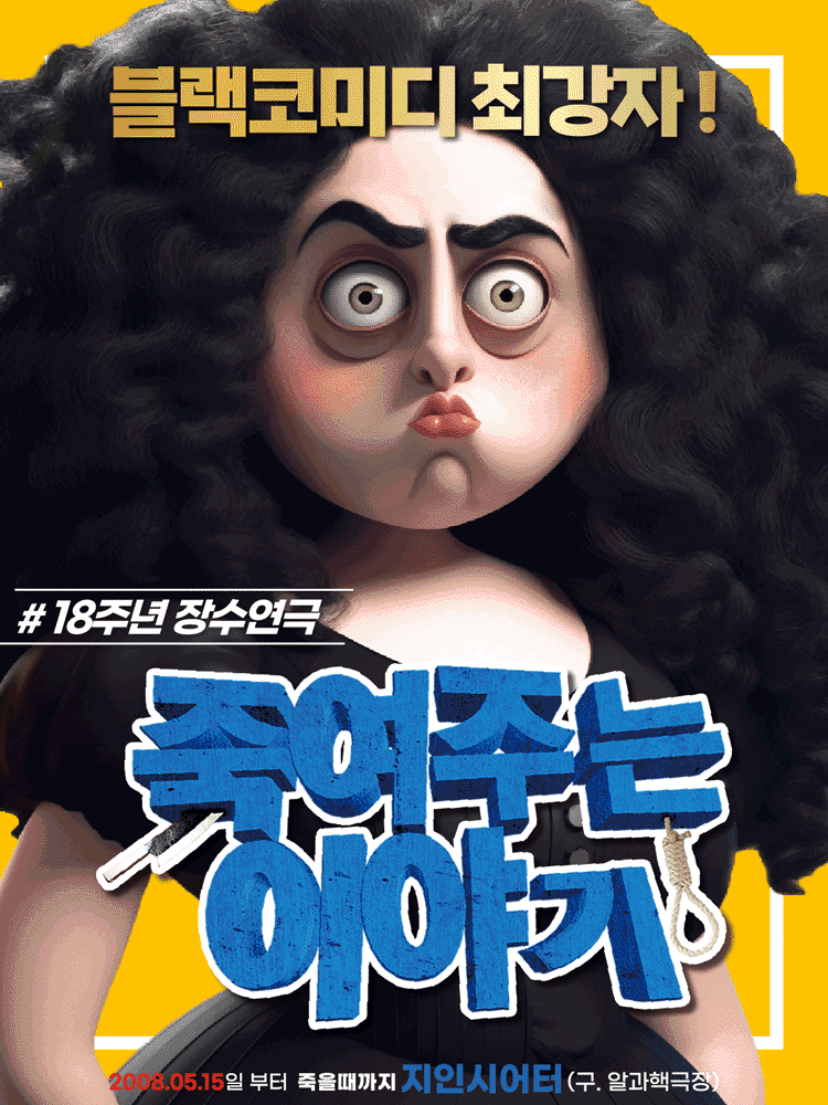 블랙코미디 최강자! 연극 〈죽여주는 이야기〉- 18주년