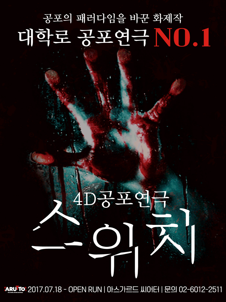 4D공포연극 〈스위치〉