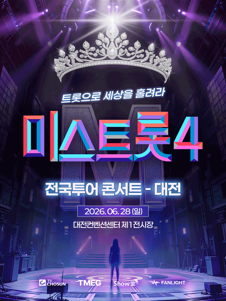 〈Miss Trot4〉 National Tour Concert - Daejeon