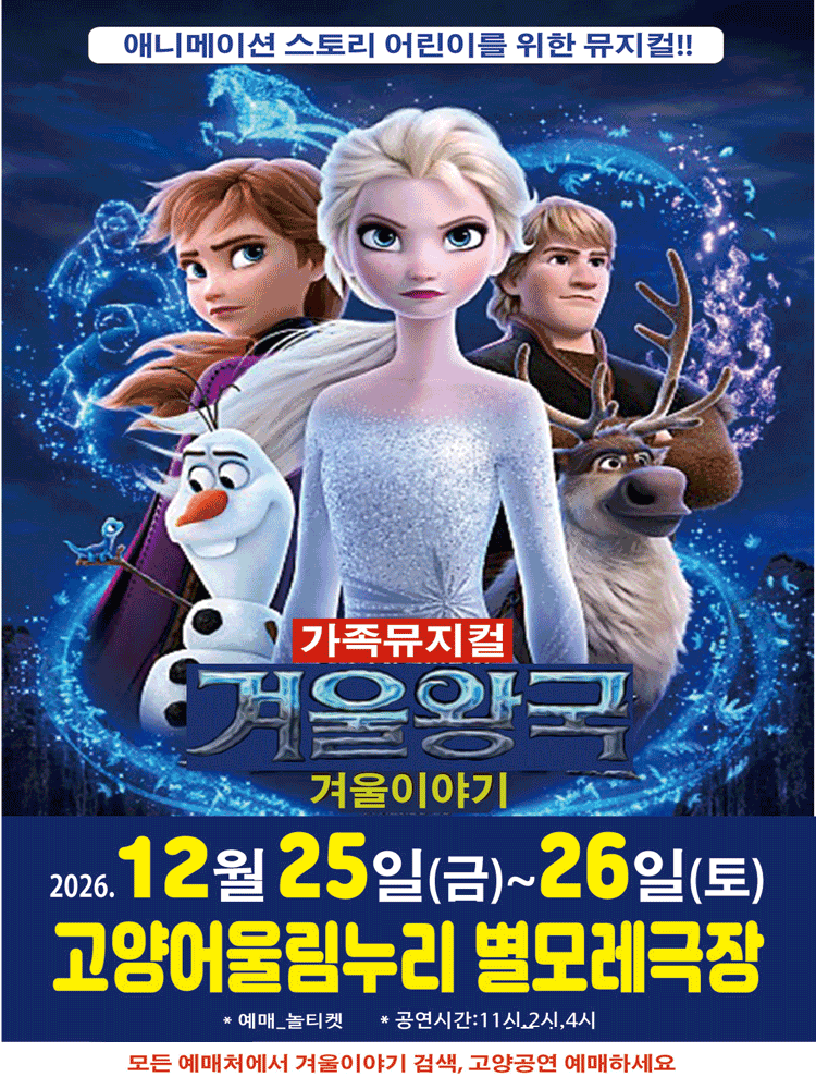 2026. 성탄절 가족뮤지컬 〈 겨울이야기 〉 - 고양