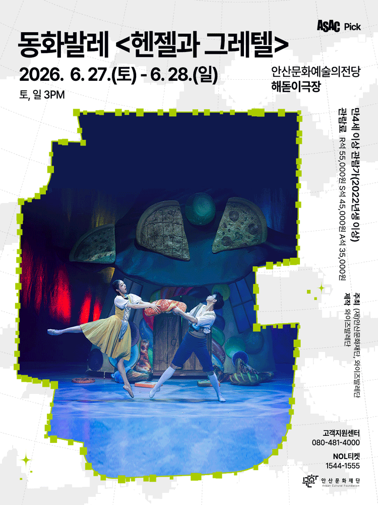 ASAC Pick 동화발레 〈헨젤과 그레텔〉-안산