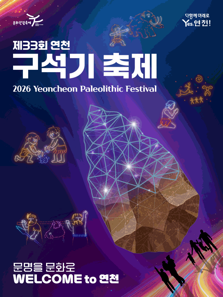 2026 (The 33rd) Yeoncheon Paleolithic Festiva