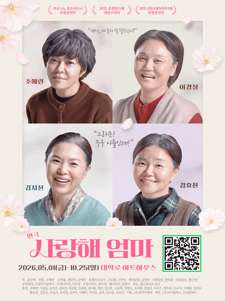 2026연극 사랑해엄마