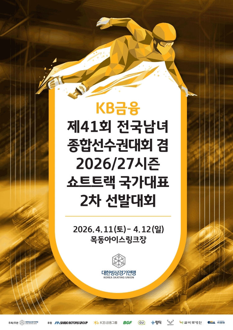 KB Financial Group 41st National Short Track Speed Skating Championships & Second Round of National Team Trials for the 2026/27 Season (4.11-4.12)