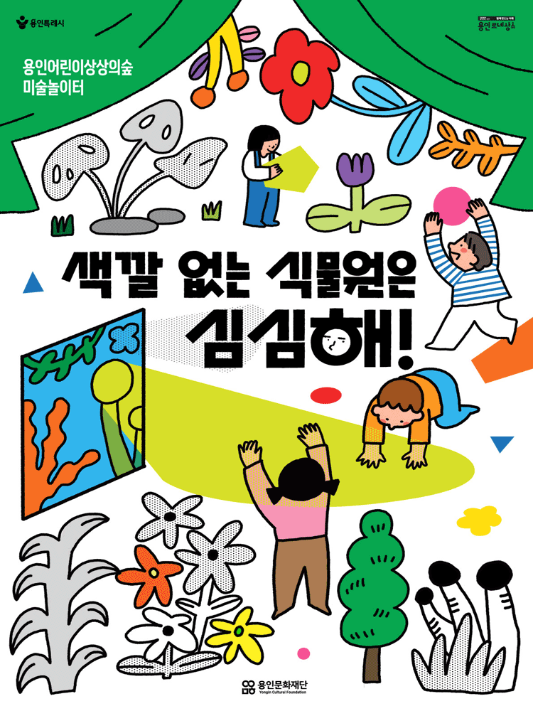 용인어린이상상의숲 미술놀이터 〈색깔 없은 식물원은 심심해〉
