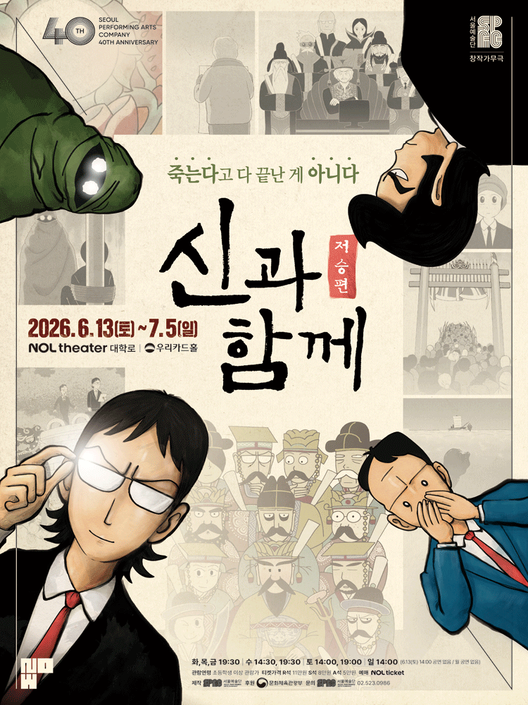 Musical 〈Along with the Gods_Afterlife Part〉