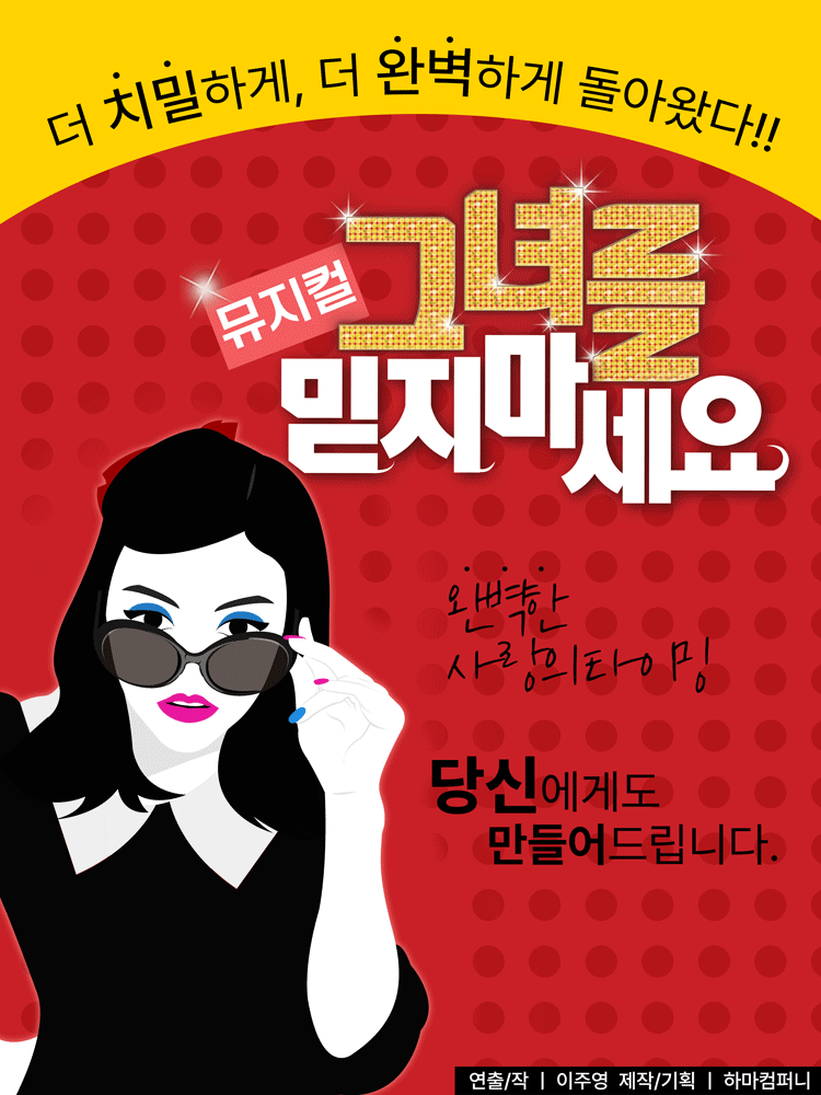 뮤지컬 〈그녀를 믿지 마세요〉