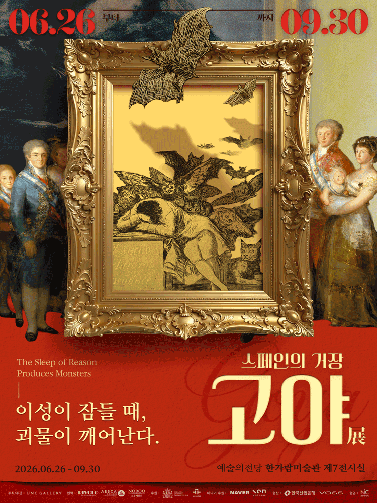 스페인의 거장 고야: 이성이 잠들 때, 괴물이 깨어난다展