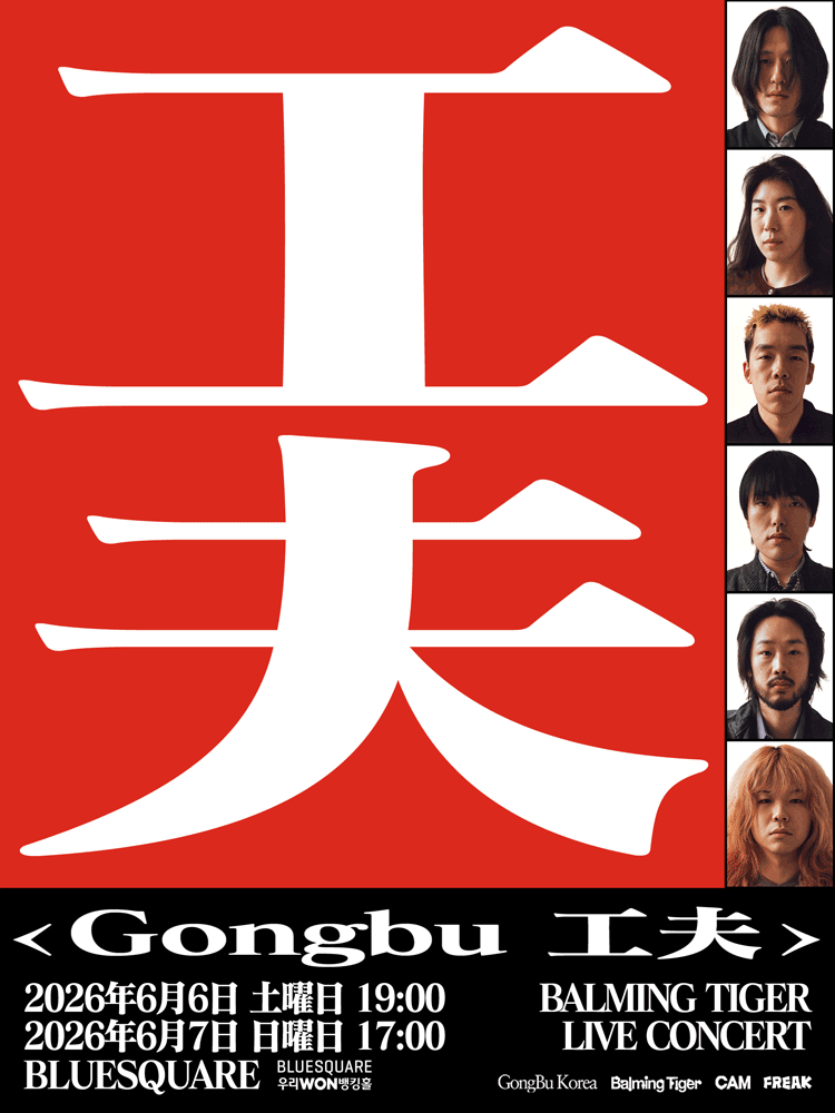 2026 Balming Tiger Concert 〈Gongbu 工夫〉