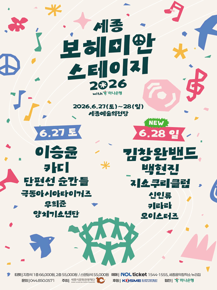 2026 Sejong Bohemian Stage