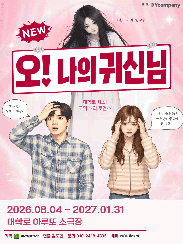 연극 〈NEW 오! 나의 귀신님〉